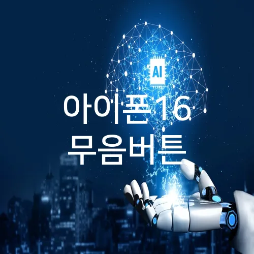 아이폰16 무음버튼