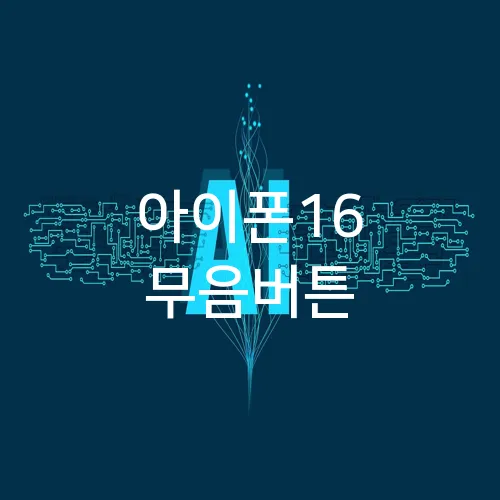 아이폰16 무음버튼