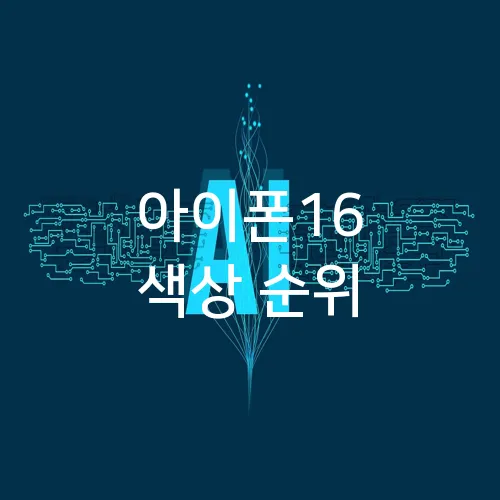 아이폰16 색상 순위