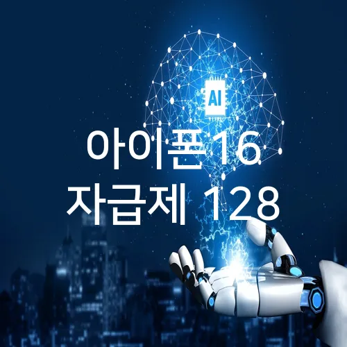 아이폰16 자급제 128