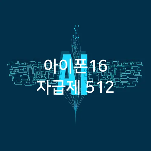 아이폰16 자급제 512
