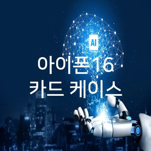 아이폰16 카드 케이스