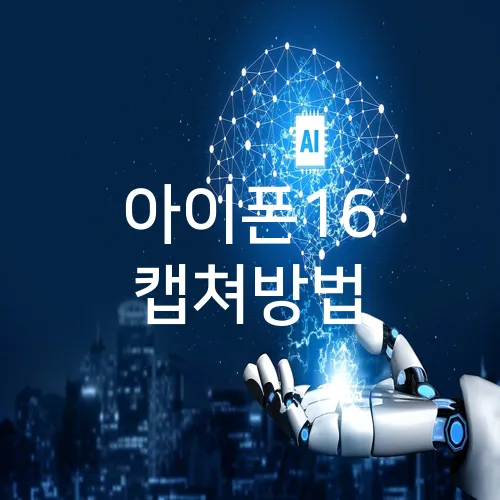 아이폰16 캡쳐방법