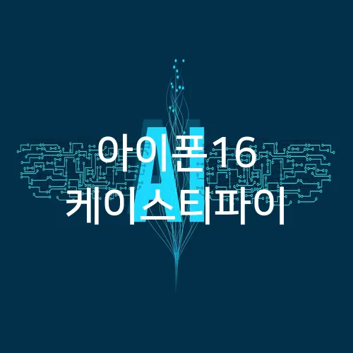 아이폰16 케이스티파이