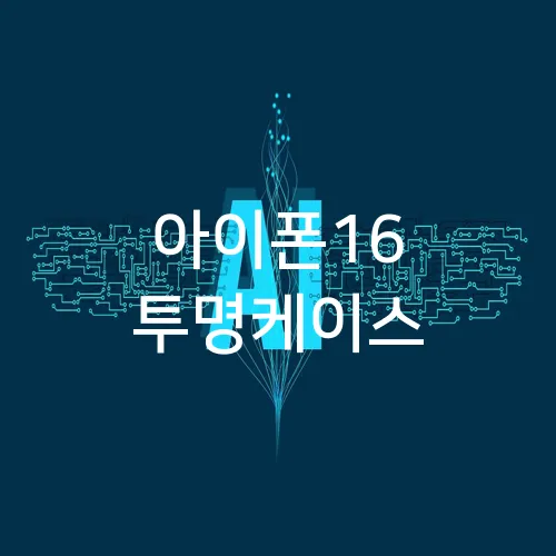 아이폰16 투명케이스