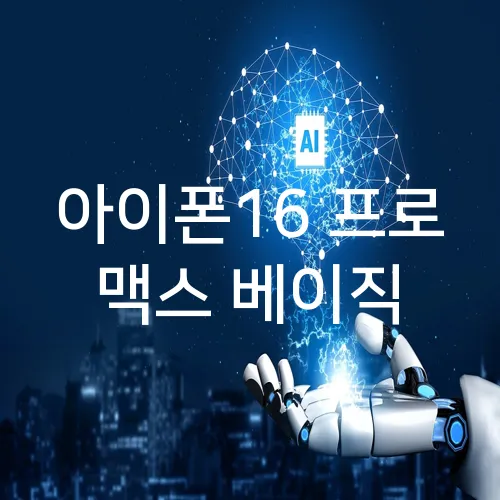 아이폰16 프로 맥스 베이직