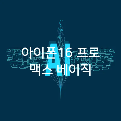 아이폰16 프로 맥스 베이직