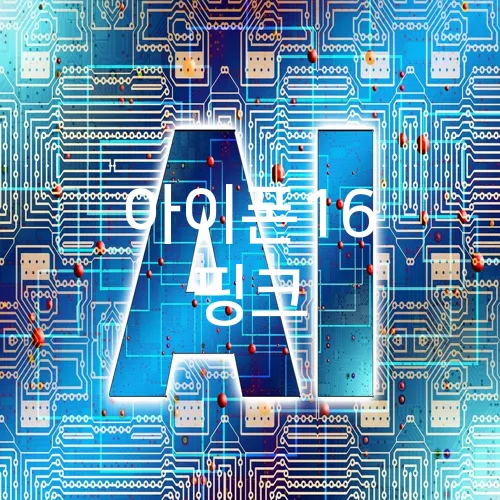 아이폰16 핑크