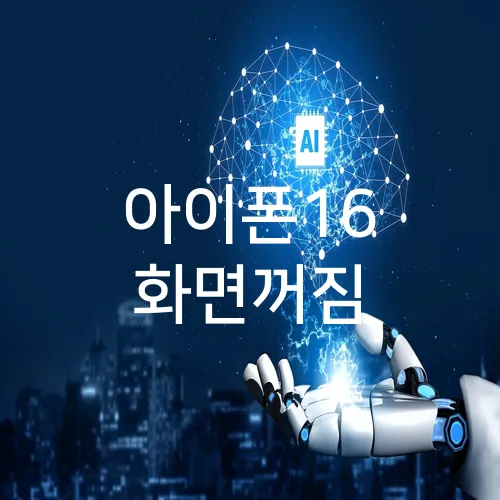 아이폰16 화면꺼짐