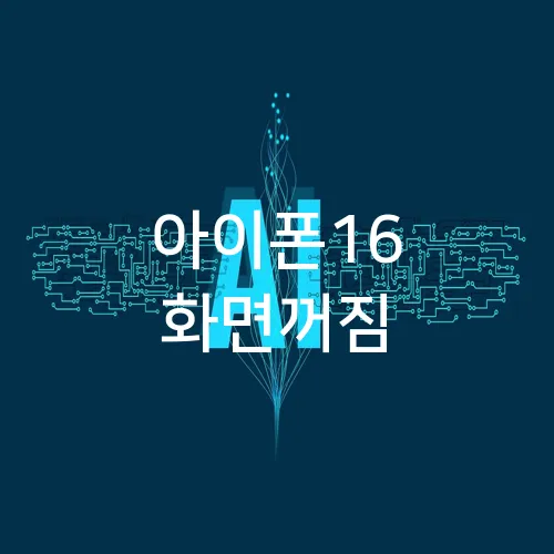 아이폰16 화면꺼짐
