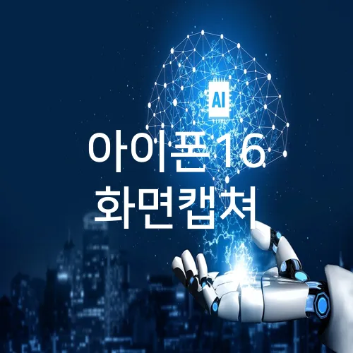 아이폰16 화면캡쳐