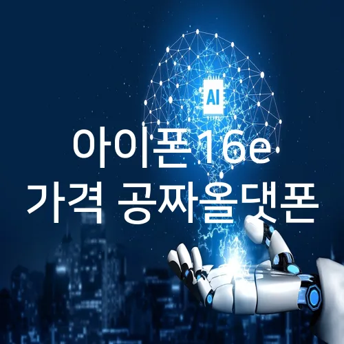 아이폰16e 가격 공짜올댓폰