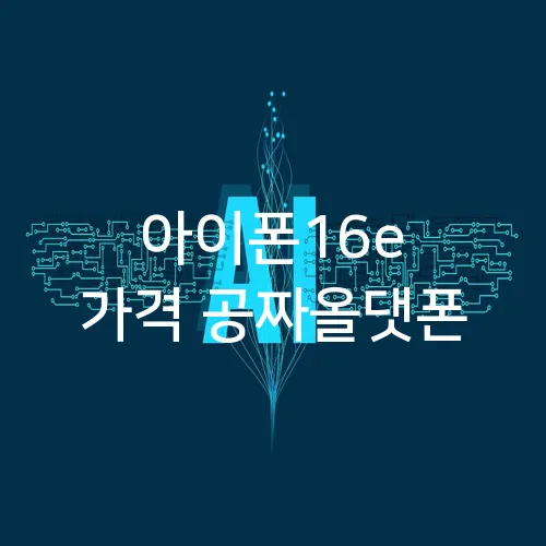 아이폰16e 가격 공짜올댓폰