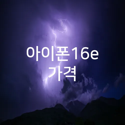 아이폰16e 가격