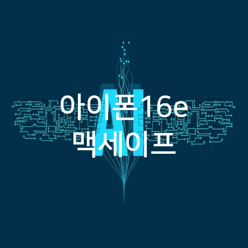 아이폰16e 맥세이프