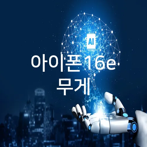 아이폰16e 무게