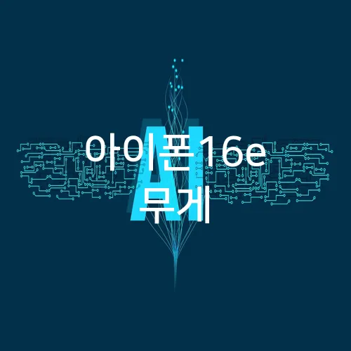 아이폰16e 무게