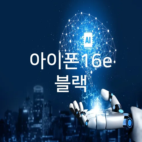 아이폰16e 블랙