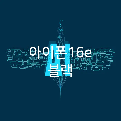 아이폰16e 블랙