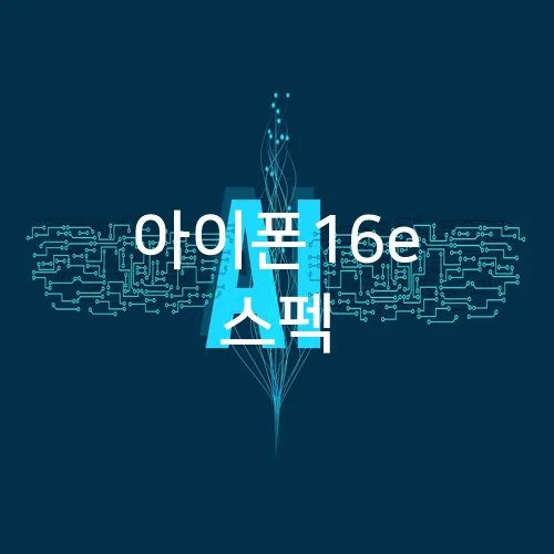 아이폰16e 스펙