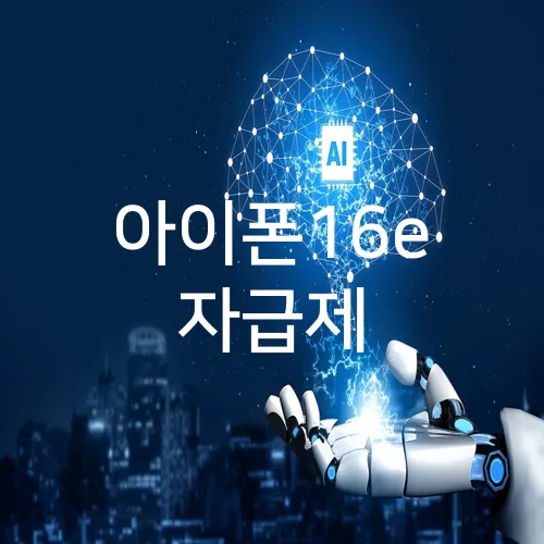 아이폰16e 자급제