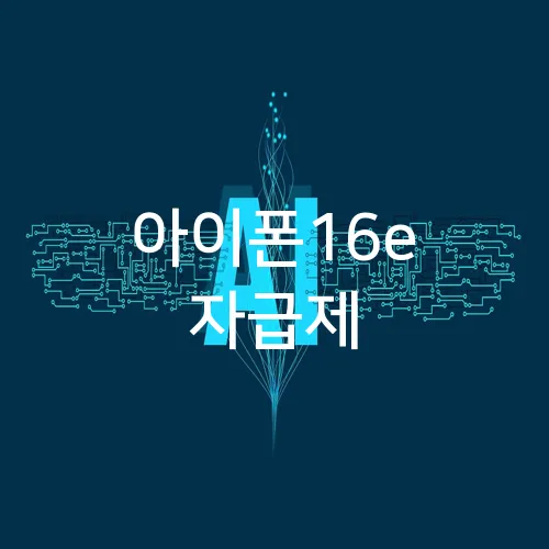 아이폰16e 자급제