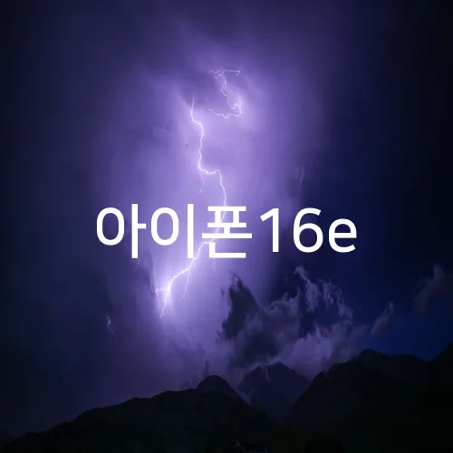 아이폰16e