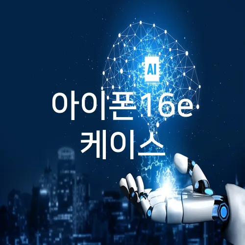 아이폰16e 케이스