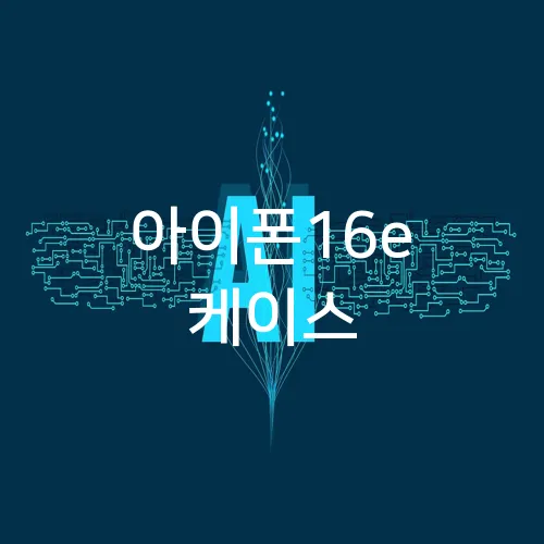 아이폰16e 케이스