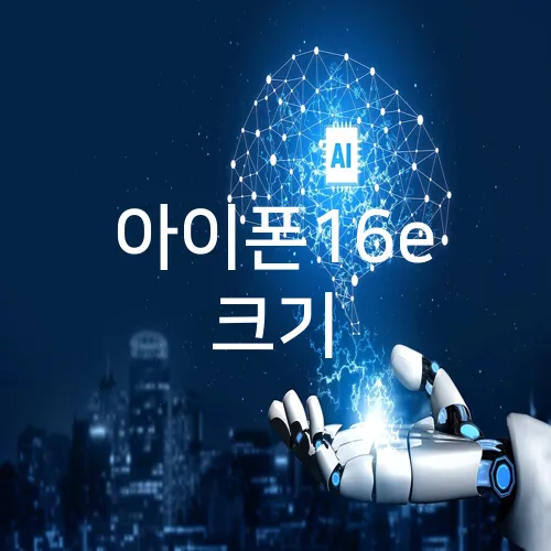 아이폰16e 크기