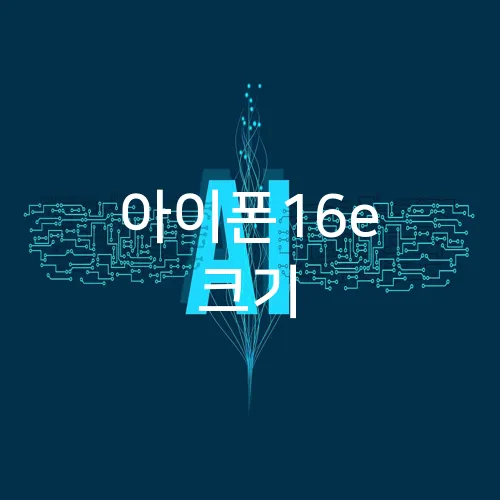 아이폰16e 크기