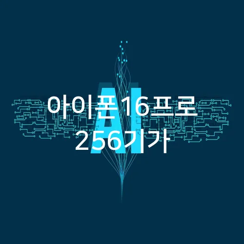 아이폰16프로 256기가