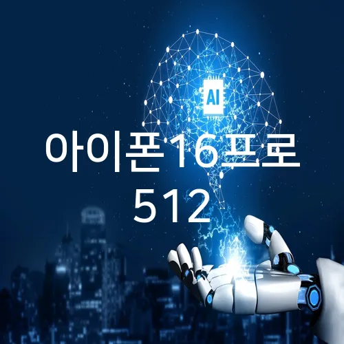아이폰16프로 512