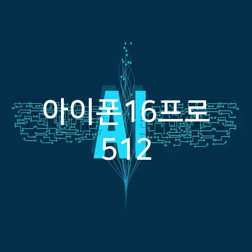 아이폰16프로 512