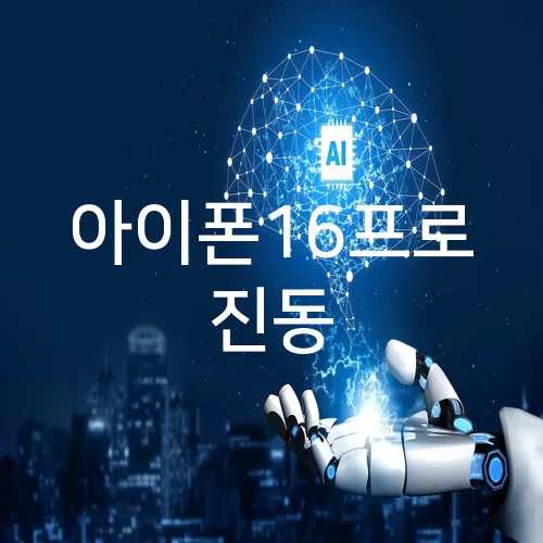 아이폰16프로 진동