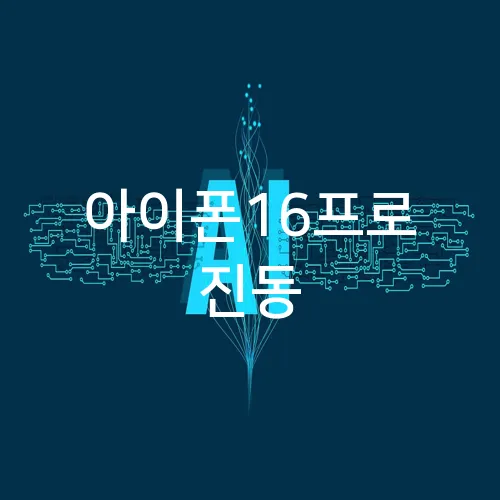 아이폰16프로 진동
