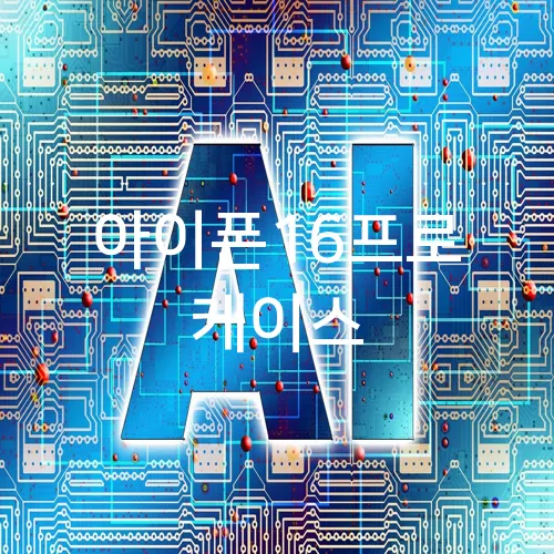 아이폰16프로 케이스