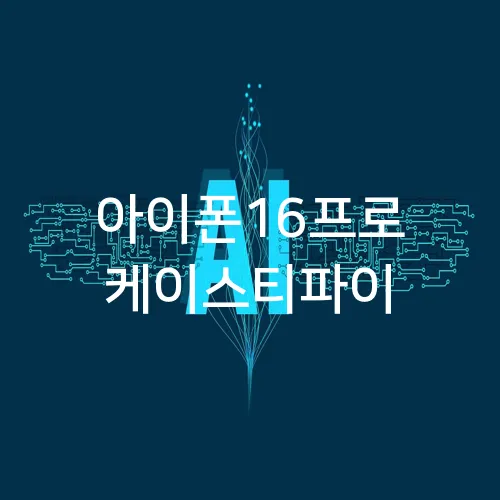 아이폰16프로 케이스티파이