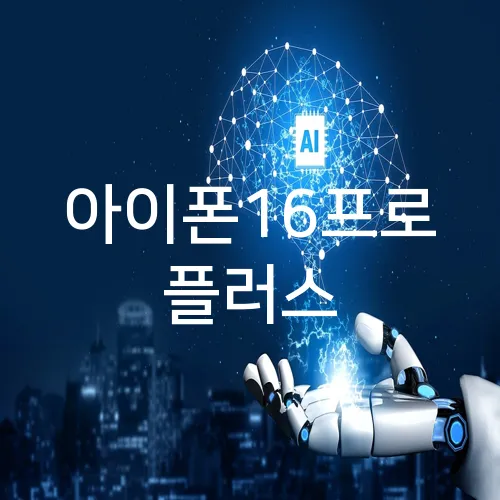 아이폰16프로 플러스