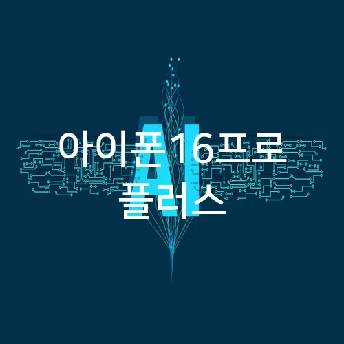 아이폰16프로 플러스