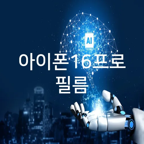 아이폰16프로 필름