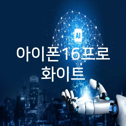 아이폰16프로 화이트