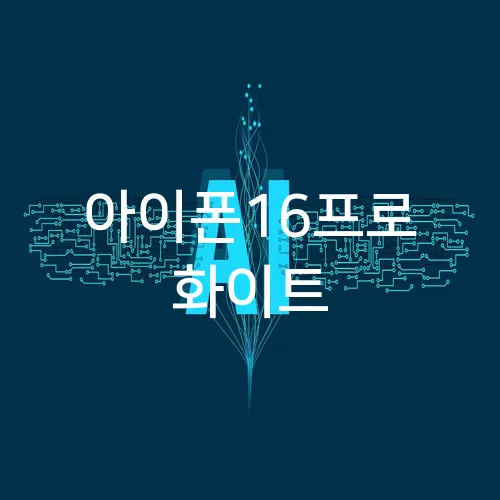 아이폰16프로 화이트