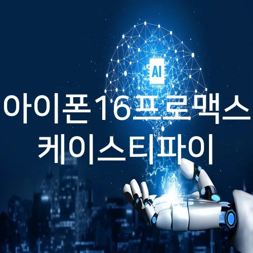 아이폰16프로맥스 케이스티파이