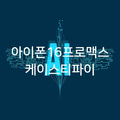 아이폰16프로맥스 케이스티파이