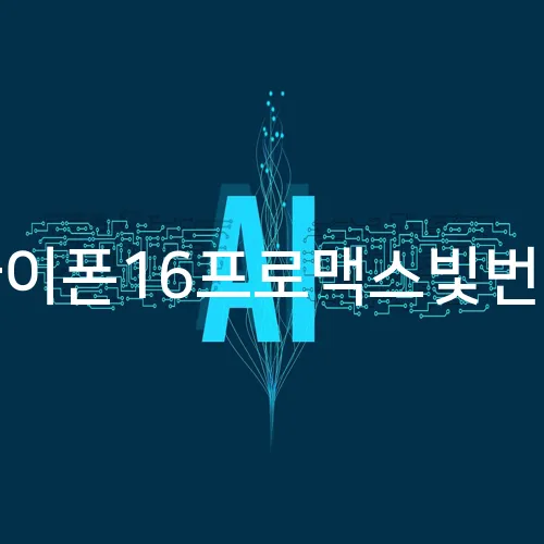 아이폰16프로맥스빛번짐