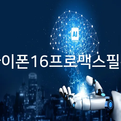 아이폰16프로맥스필름