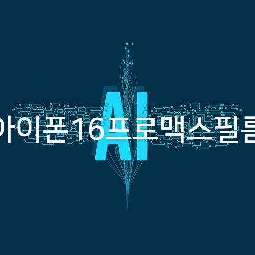 아이폰16프로맥스필름