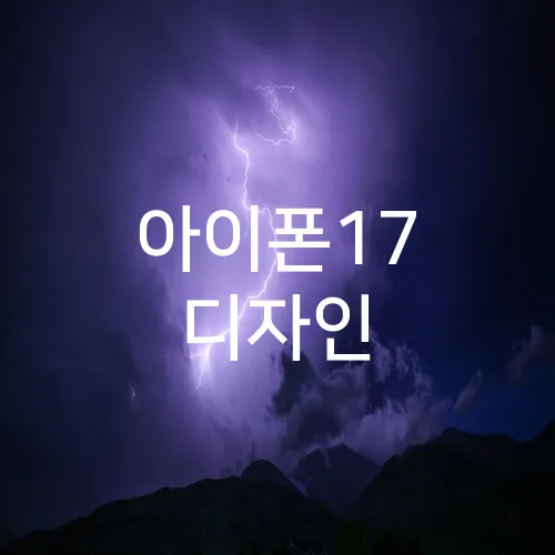 아이폰17 디자인