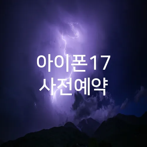 아이폰17 사전예약